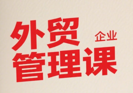 Luis老师·中小外贸企业管理课-余宽网创