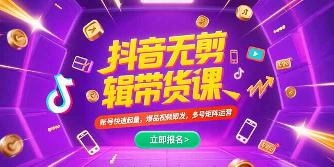 抖音不剪辑带货课，账号快速起量，爆品视频跟发，多号矩阵运营-余宽网创