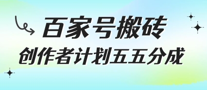 百家号搬砖项目，创作者计划五五分成，无需露脸、直播、拍视频，非常适合新手【揭秘】-余宽网创