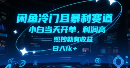 闲鱼冷门且暴利赛道，小白当天开单，利润高，照抄就有收益，日入1k+【揭秘】-余宽网创