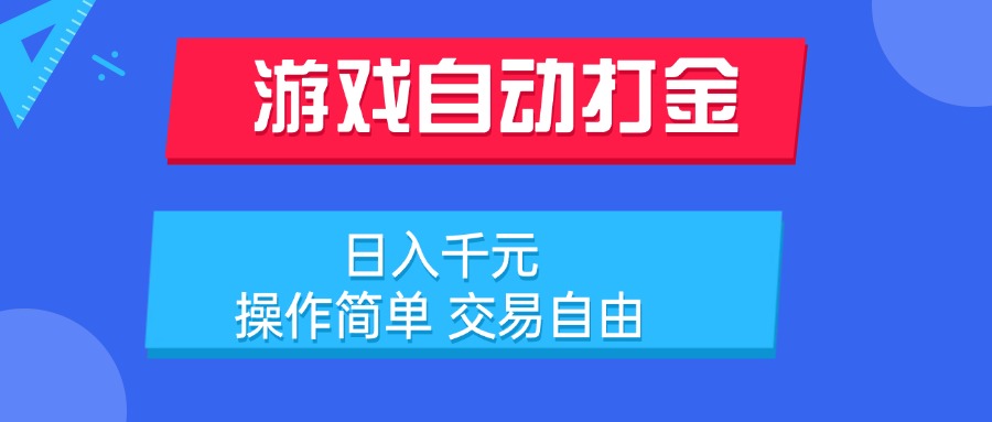 游戏自动打金项目，日入千元，操作简单 交易自由-余宽网创