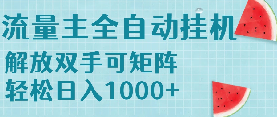流量主挂机每天几分钟日入1000+无脑操作，可矩阵并附有管道收益-余宽网创
