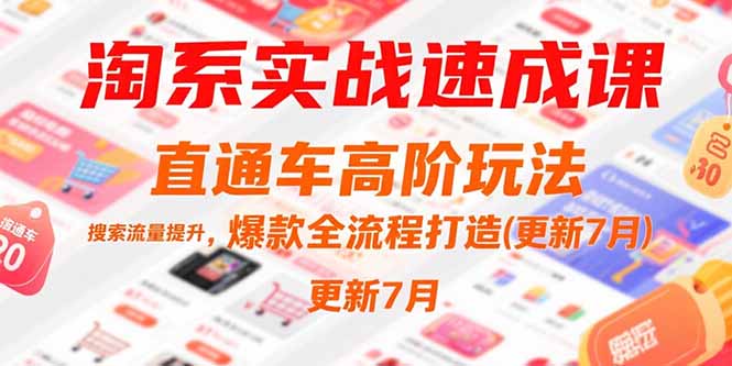 淘系实战速成课，直通车高阶玩法，搜索流量提升，爆款全流程打造(更新7月-余宽网创