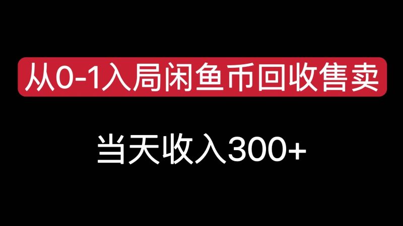 从0-1入局闲鱼币回收售卖，当天变现300，简单无脑-余宽网创