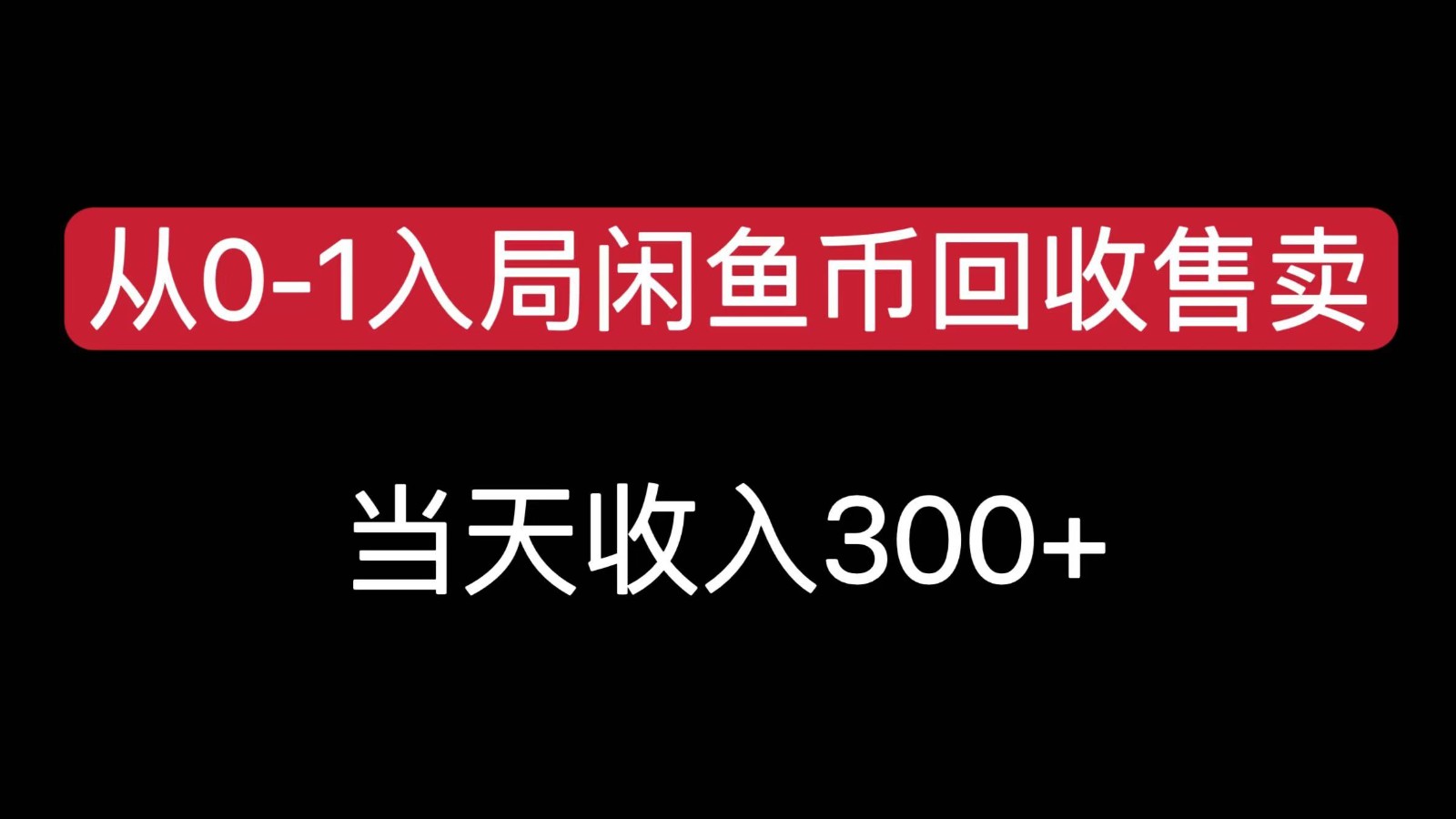 https://wc.yk520.top/wp-content/uploads/2025/07/20250714121051-6874f3cb98fce.jpeg 从0-1入局闲鱼币回收售卖,当天变现300,简单无脑