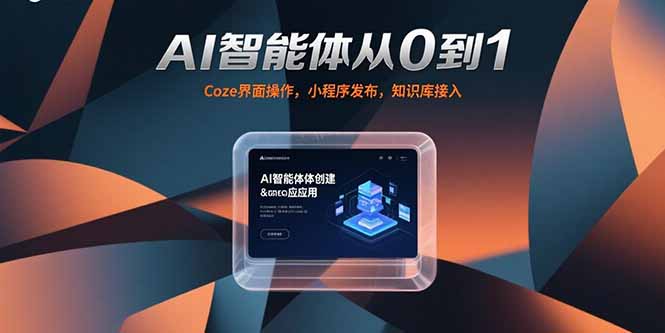 AI智能体从0到1，Coze界面操作，小程序发布，知识库接入-余宽网创