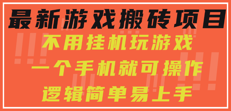 最新游戏搬砖项目，小白纯手机可操作，不用挂机玩游戏，日入300+-余宽网创
