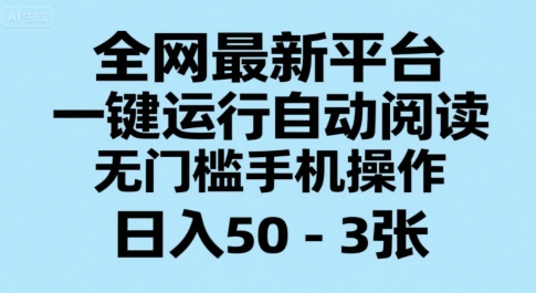 全网最新平台，一键运行自动阅读，无门槛手机操作，日入50-3张+【揭秘】-余宽网创