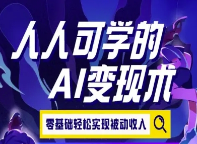 人人可学的AI变现术，零基础轻松实现被动收入-余宽网创