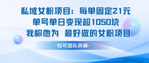 私域女粉项目：每单固定21块，单日变现超1k+，最好做的女粉项目-余宽网创