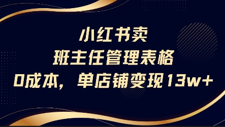 小红书卖班主任管理表格，0成本单店变现13w-余宽网创