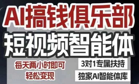 AI搞钱俱乐部短视频智能体，AI智能体实战，抖音+小红书双项目，每天两小时即可轻松变现-余宽网创