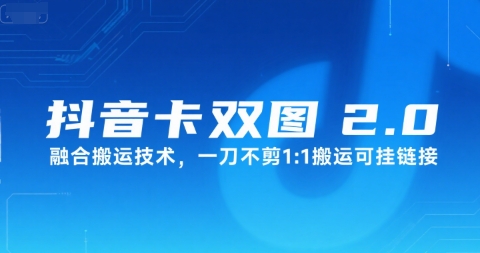 抖音卡双图文2.0融合搬运技术，一刀不剪1：1搬运可挂链接-余宽网创