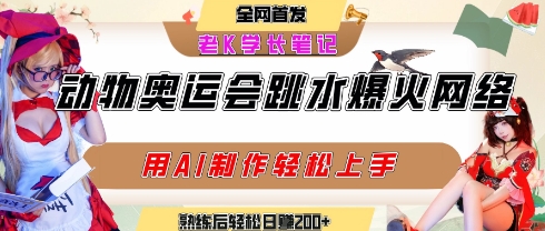 动物奥运会跳水视频刷爆短视频，流量爆炸，用AI工具轻松实现，熟练上手后轻松日入2张+-余宽网创