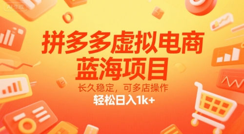 拼多多虚拟电商，蓝海项目，长久稳定，可多店操作，轻松日入1k+-余宽网创