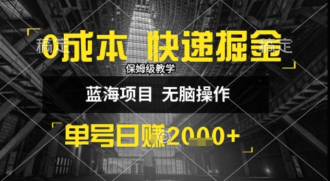 0成本快递掘金玩法，日入1k+，小白30分钟上手，收益嘎嘎猛【揭秘】-余宽网创