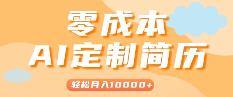 手把手教你利用AI轻松制作简历模板,0成本0门槛,轻松月入1w+!(保姆级教程)-余宽网创