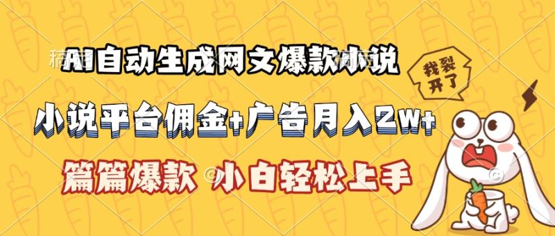 AI自动生成网文爆款小说,小说平台佣金加广告月入2w+,篇篇爆款,小白…-余宽网创