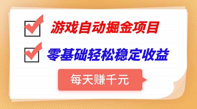 游戏自动挂机项目，每天赚千元，零基础轻松实现稳定收益-余宽网创