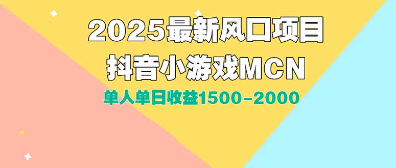 DY小游戏MCN广告2025最新打法单人单日收益1500-2000背靠大平台新手小白…-余宽网创