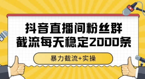 抖音直播间粉丝群截流，稳定采集数据全行业通用 2000条数据一天【揭秘】-余宽网创