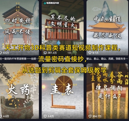 天工开物3D科普类赛道短视频制作课程，流量密码直接抄，从选题到剪辑全套保姆级教学-余宽网创