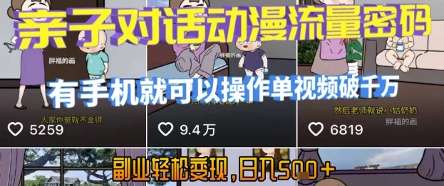 AI引爆短视频，亲子对话动漫流量密码，有手机就可以操作，单视频破千万播放，副业轻松变现，日入5张【揭秘】-余宽网创
