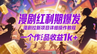 漫剧红利期爆发，漫剧拉新项目详细操作教程，一个作品收益1k+-余宽网创