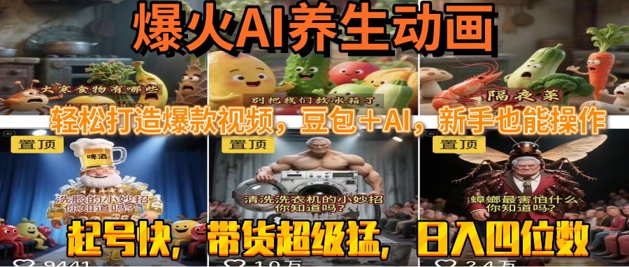 最新速成AI养生动画，轻松打造爆款视频豆包＋AI，新手也能操作，起号快…-余宽网创