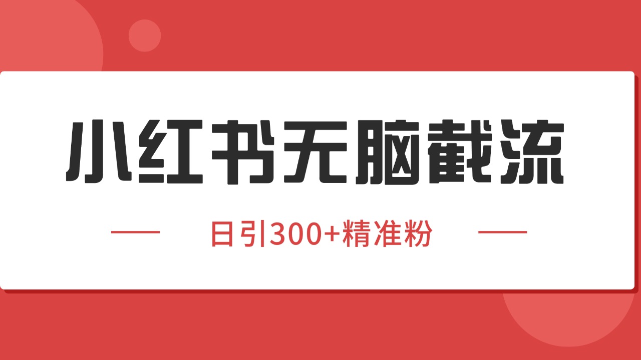 小红书截流同行客源，独家野路子获客玩法 日引200+暴力获客-余宽网创