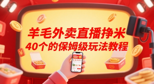 羊毛外卖直播挣米40个的保姆级玩法教程-余宽网创