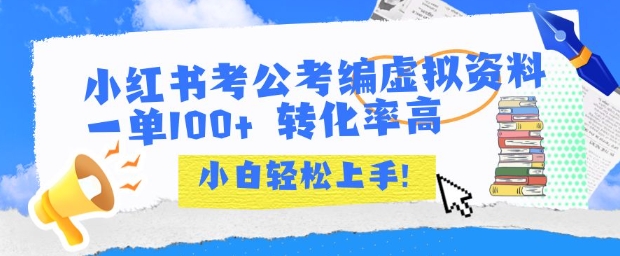 小红书考公考编虚拟资料出售一单100+  转化率高  小白可轻松上手-余宽网创