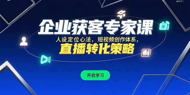 企业获客专家课，人设定位心法，短视频创作体系，直播转化策略-余宽网创