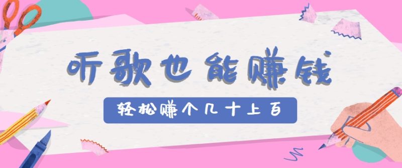 听歌也能赚钱,无门槛要求,只需简单的几步,就能轻松赚个几十甚至上百。-余宽网创