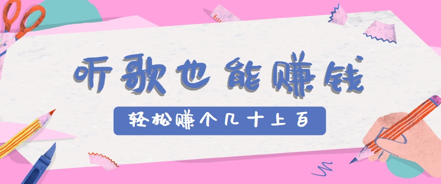 听歌也能赚钱，无门槛要求，只需简单的几步，就能轻松赚个几十甚至上百。-余宽网创