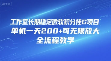 工作室长期稳定微软积分挂G项目，单机一天200+可无限放大，全流程教学【揭秘】-余宽网创