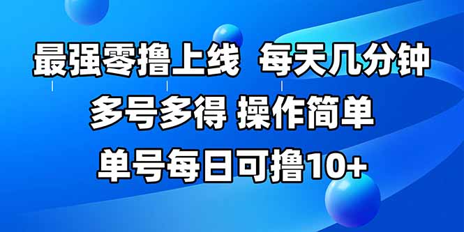 最强零撸上线，多做多得，不费时间，操作简单 每天几分钟 单号每日可撸10+-余宽网创