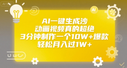 AI一键生成沙雕动画视频真的超绝，3分钟制作一个10W+爆款，轻松月入过1W+【揭秘】-余宽网创