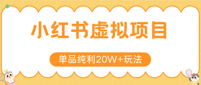 小红书虚拟电商新玩法,实现单品纯利20W+,可矩阵放大操作!-余宽网创