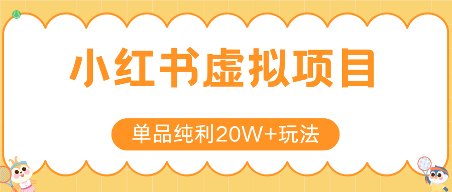 小红书虚拟电商新玩法，实现单品纯利20W+，可矩阵放大操作！-余宽网创