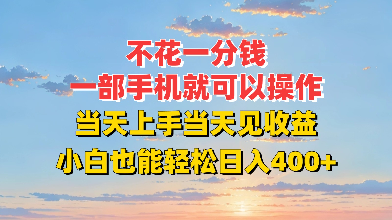 不花一分钱，一部手机就可以操作，当天上手当天见收益，小白也能轻松日入400+-余宽网创