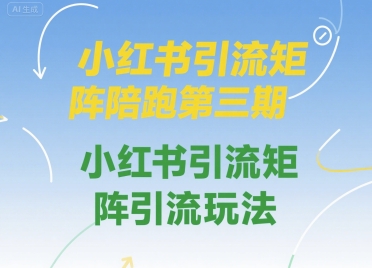 小红书引流矩阵陪跑第三期，小红书引流矩阵引流玩法-余宽网创