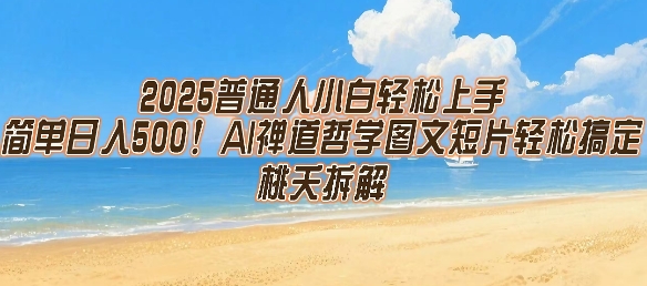 2025普通人小白轻松上手，简单日入5张，AI禅道哲学图文短片轻松搞定-余宽网创