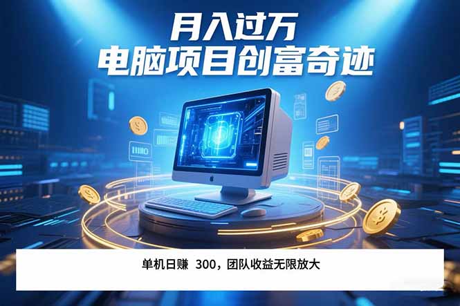 最新电脑项目单机每天收益300+  带有团队管道收益 可无限放大 月入过万…-余宽网创