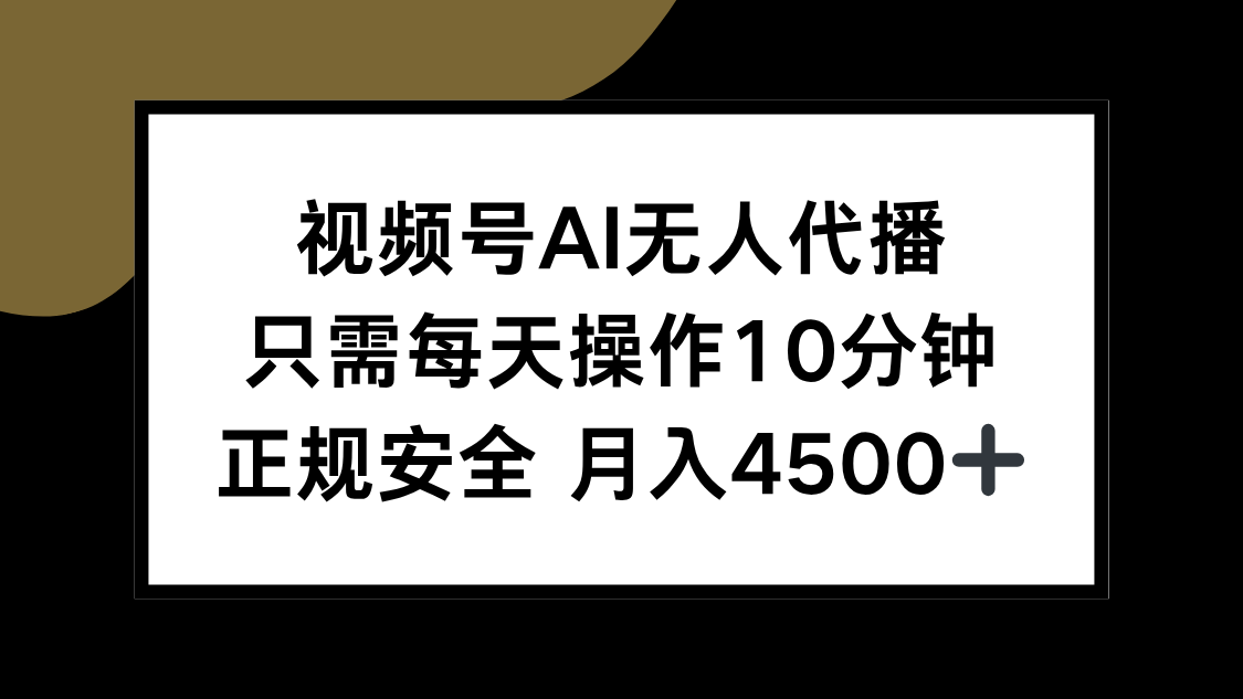 视频号AI无人代播，只需每天操作10分钟，正规安全，月入4500+-余宽网创