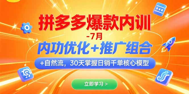 拼多多爆款内训-7月 内功优化+推广组合+自然流 30天掌握日销千单核心模型-余宽网创