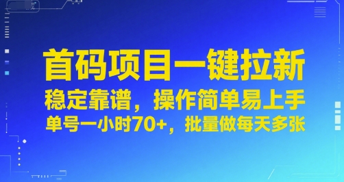 首码项目一键拉新，稳定靠谱，操作简单易上手，单号一小时70+，批量做每天多张【揭秘】-余宽网创
