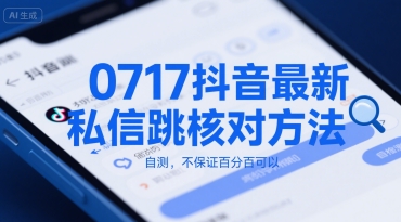0717抖音最新私信跳核对方法，自测，不保证百分百可以-余宽网创