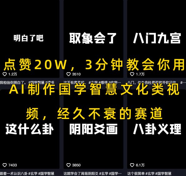 点赞20W，3分钟教会你用AI制作国学智慧文化类视频，经久不衰的赛道-余宽网创