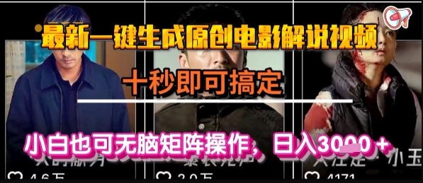 最新一键生成原创电影解说视频，几秒即可搞定， 小白也可无脑矩阵操作，日入1k+【揭秘】-余宽网创